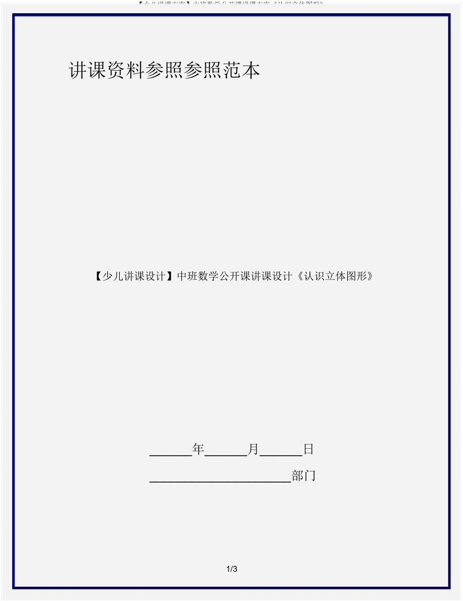 【幼儿教案】中班数学公开课教案《认识立体图形》.doc_第1页