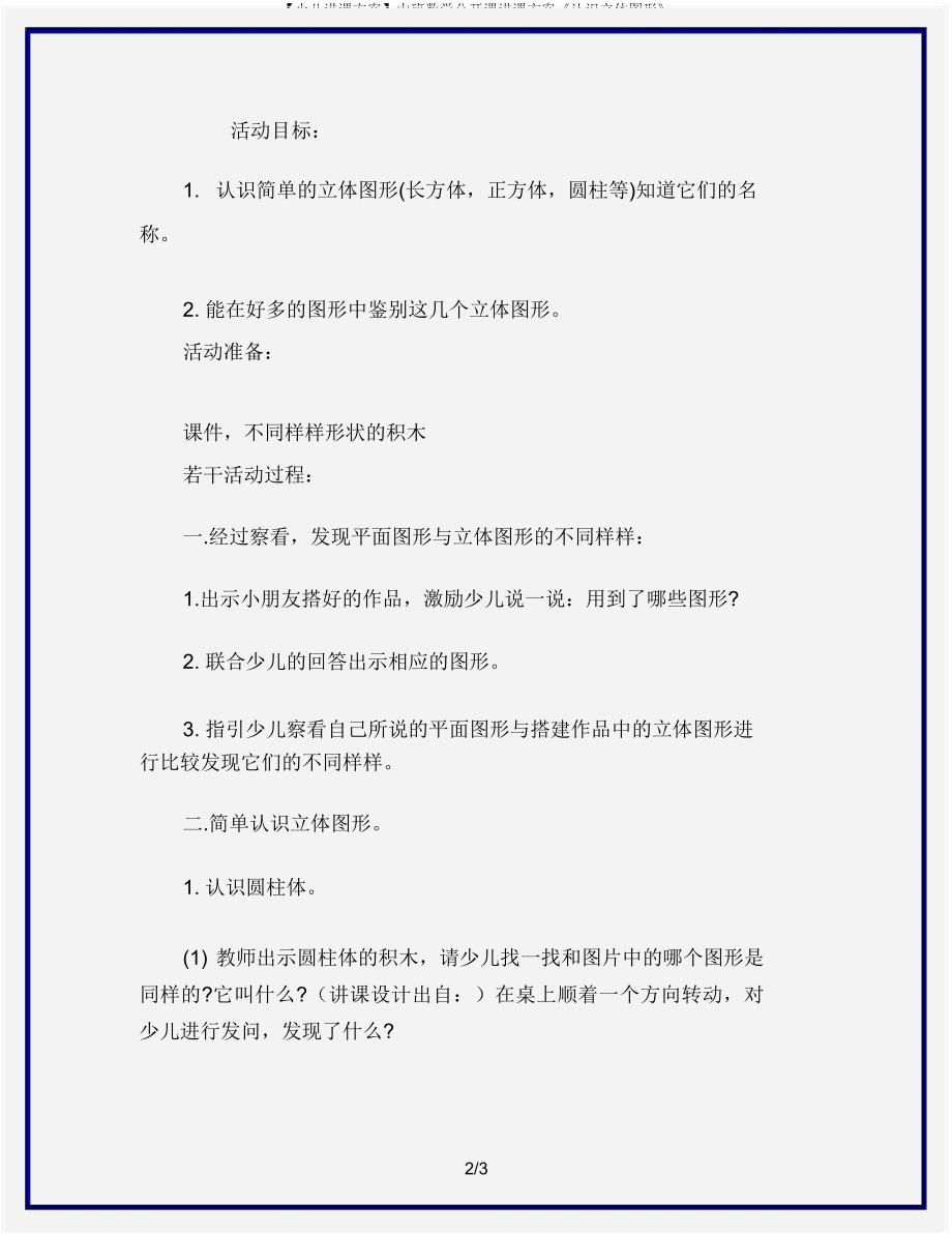 【幼儿教案】中班数学公开课教案《认识立体图形》.doc_第2页