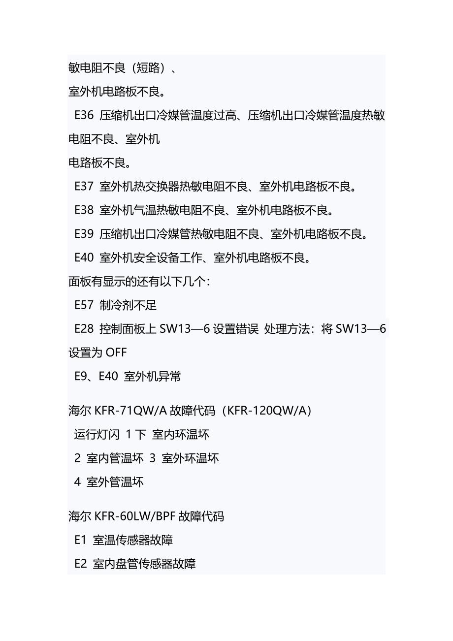 海尔空调显示E1故障是什么意思-海尔空调显示E1故障报警怎样解决排除-海尔空调显示E1故障维修办法_第4页