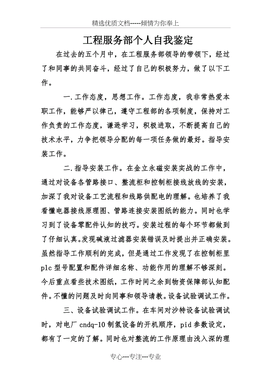 工程服务部个人自我鉴定_第1页