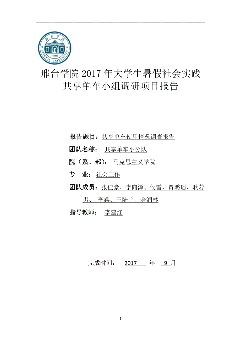 共享单车使用情况调查报告_第1页