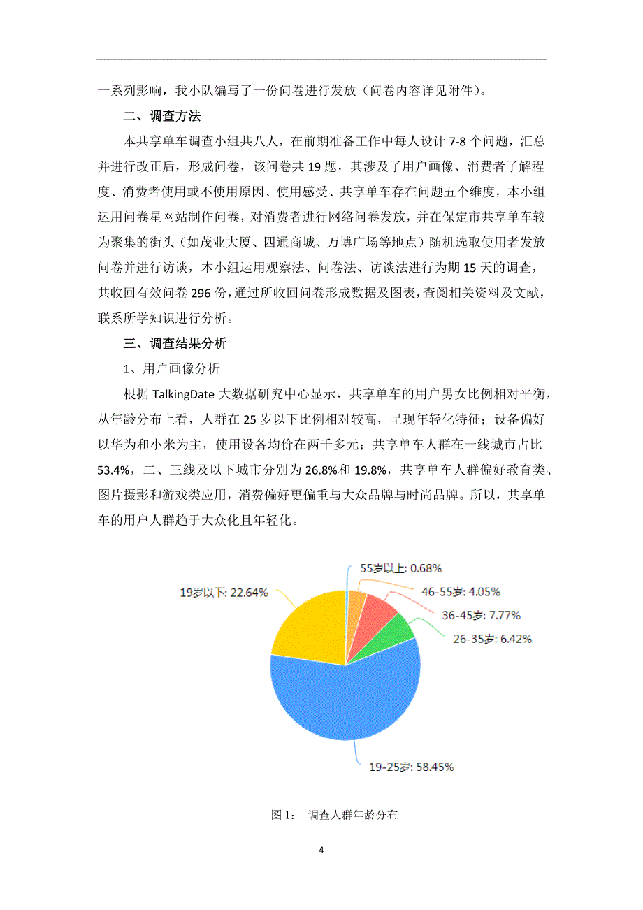 共享单车使用情况调查报告_第4页