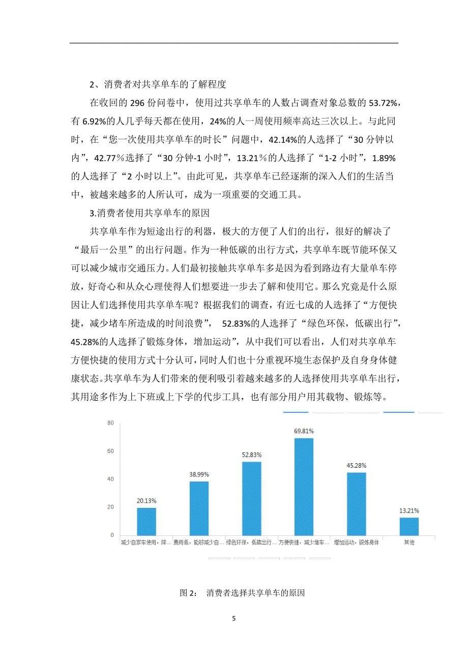 共享单车使用情况调查报告_第5页