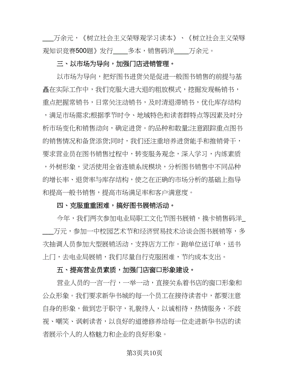 2023书店营业员工作总结标准范本（5篇）_第3页