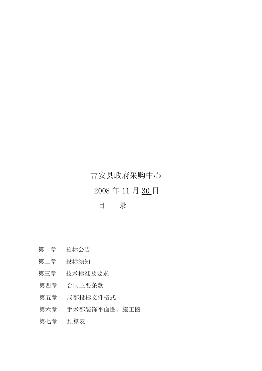 项目名称吉安县人民医院手术部改造工程_第2页