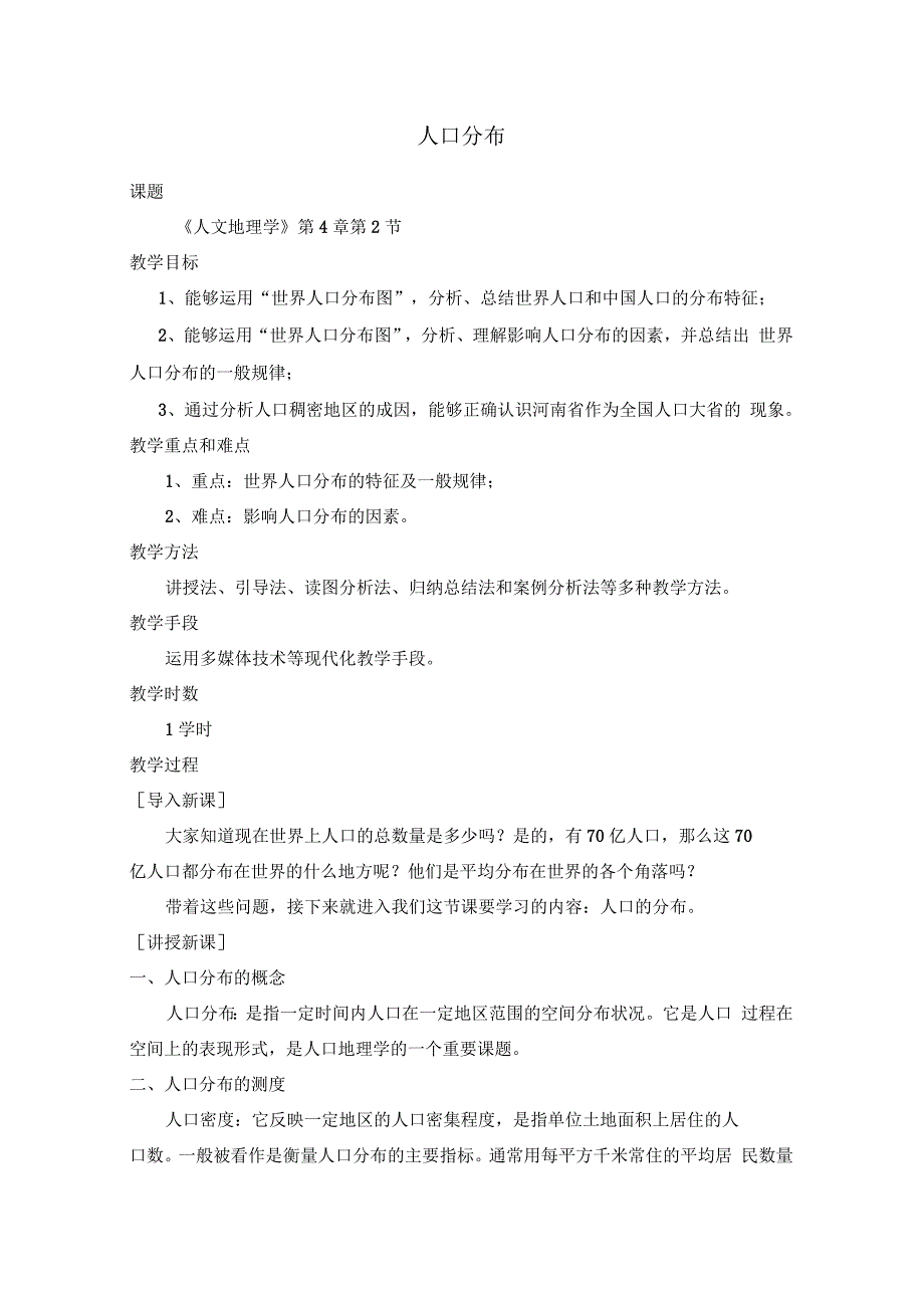 《人口分布》教案_第1页