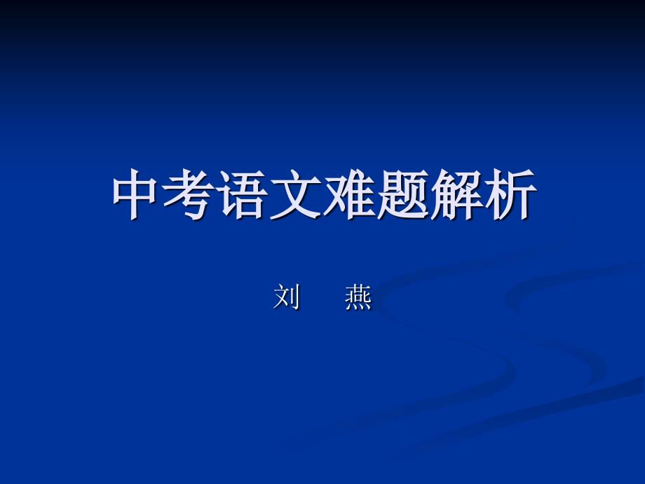 中考语文难题解析.ppt_第1页