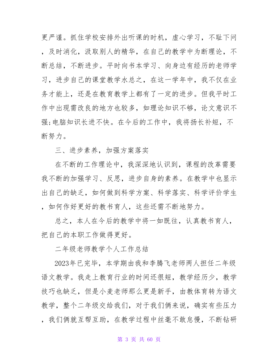 二年级教师教学个人工作总结_第3页