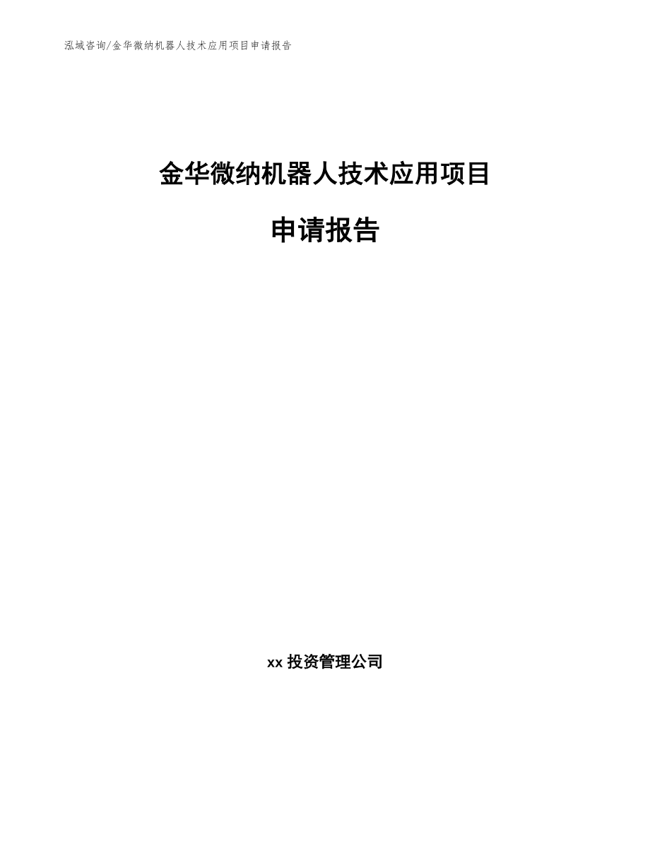 金华微纳机器人技术应用项目申请报告_模板_第1页