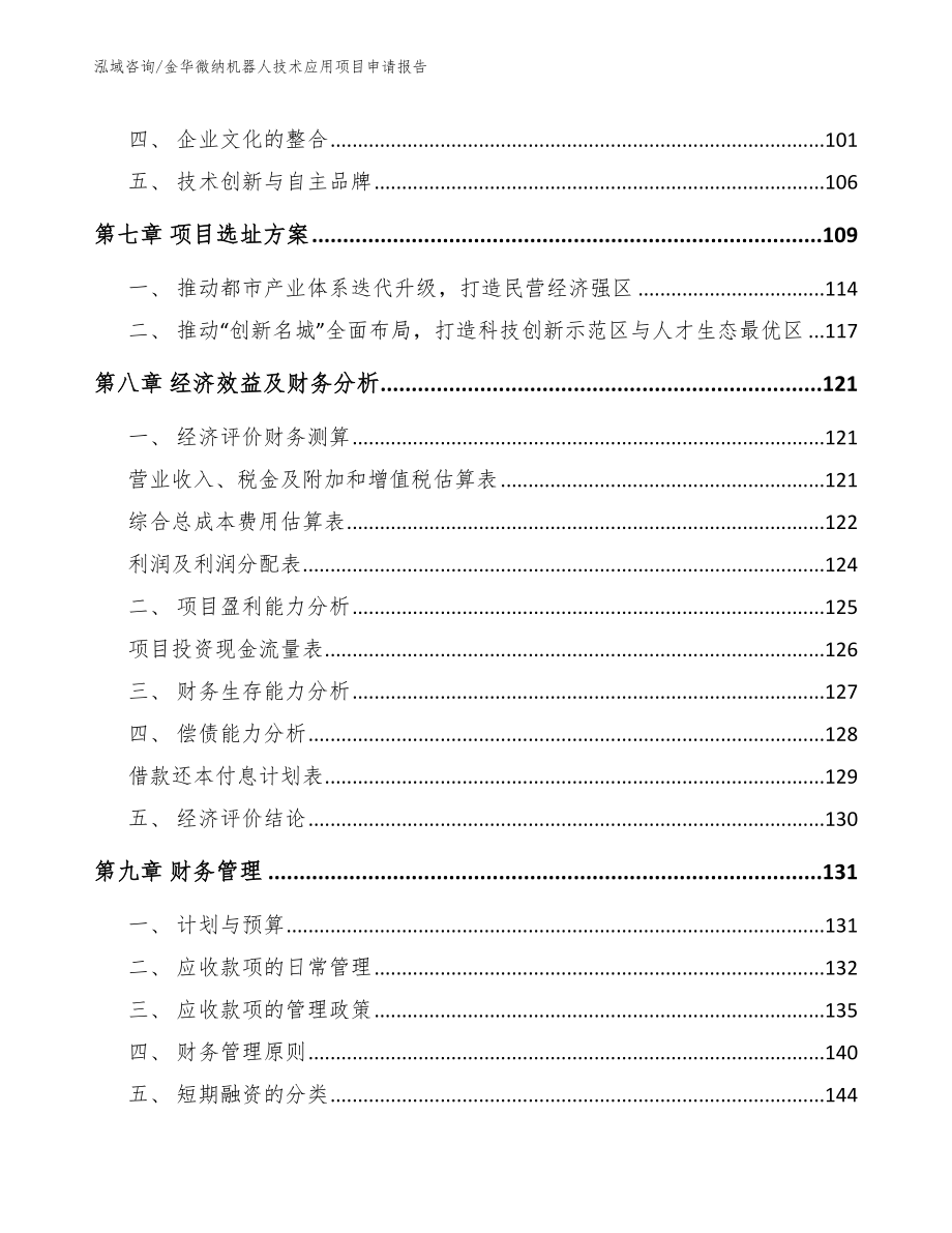 金华微纳机器人技术应用项目申请报告_模板_第4页