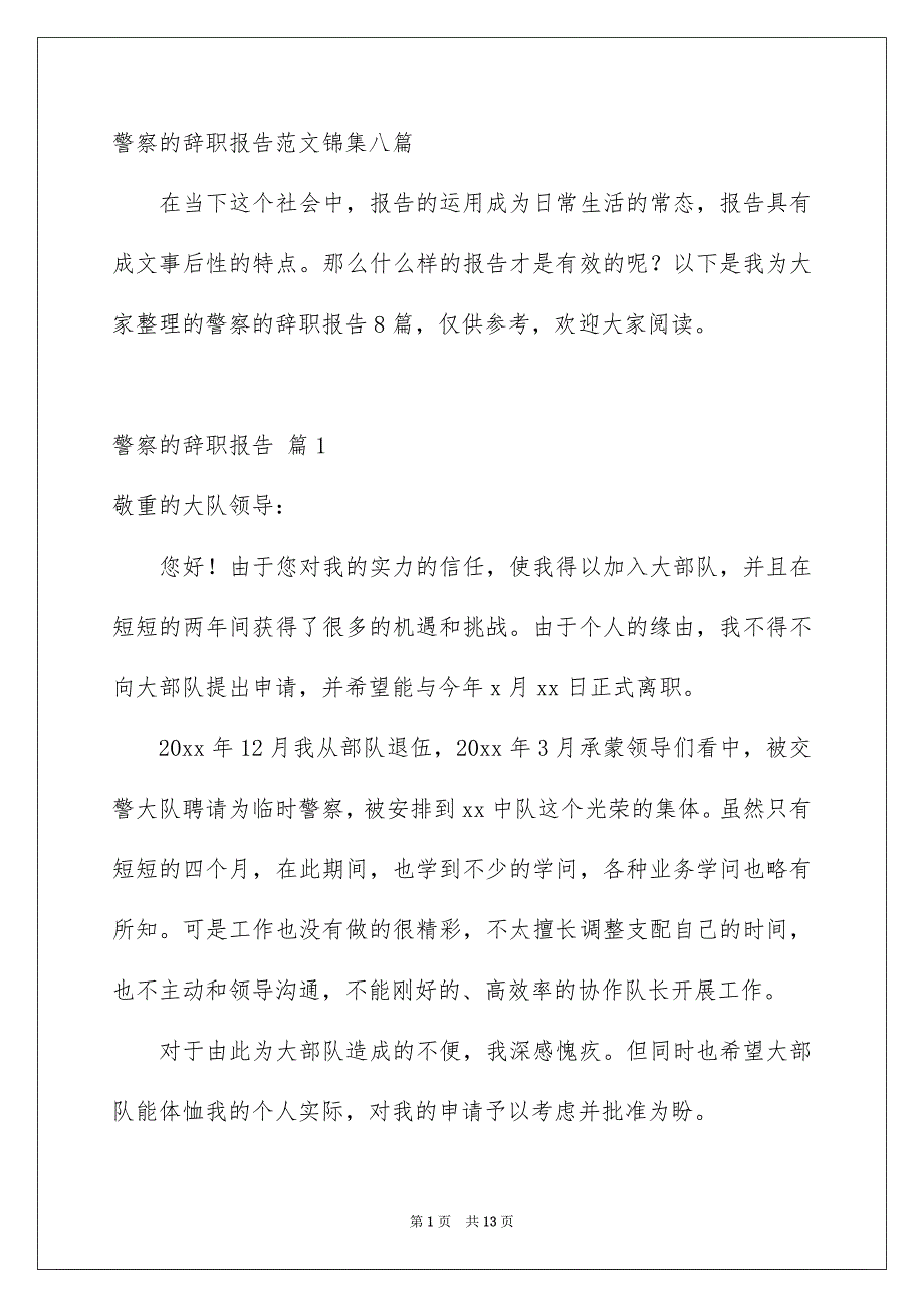 警察的辞职报告范文锦集八篇_第1页