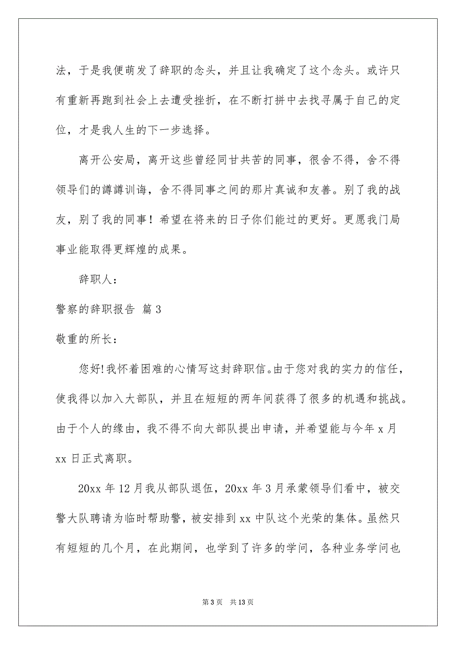 警察的辞职报告范文锦集八篇_第3页