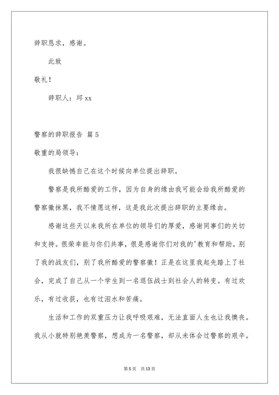 警察的辞职报告范文锦集八篇_第5页