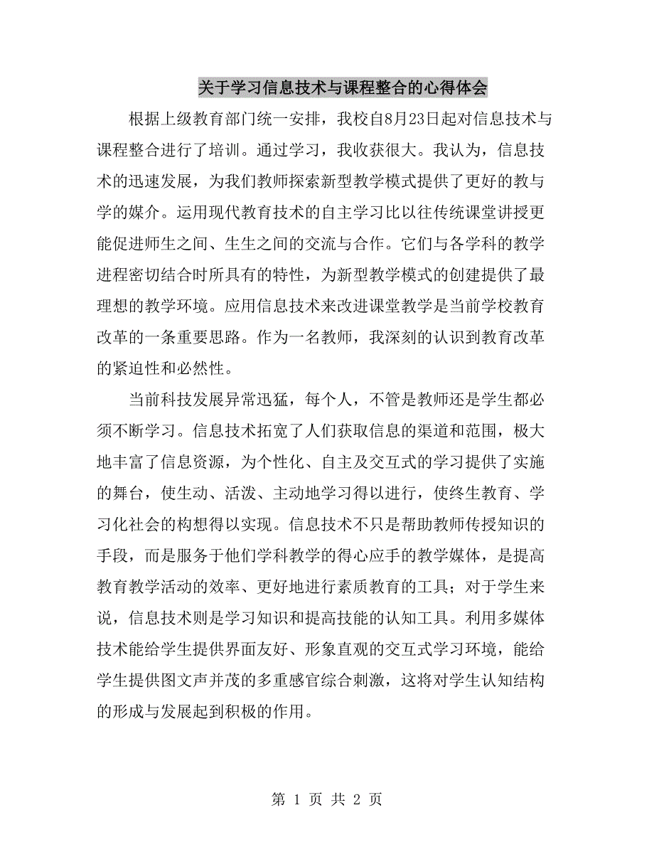 关于学习信息技术与课程整合的心得体会_第1页