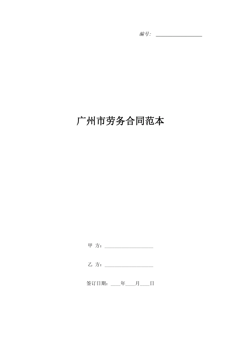 广州市劳务合同范本.doc_第1页