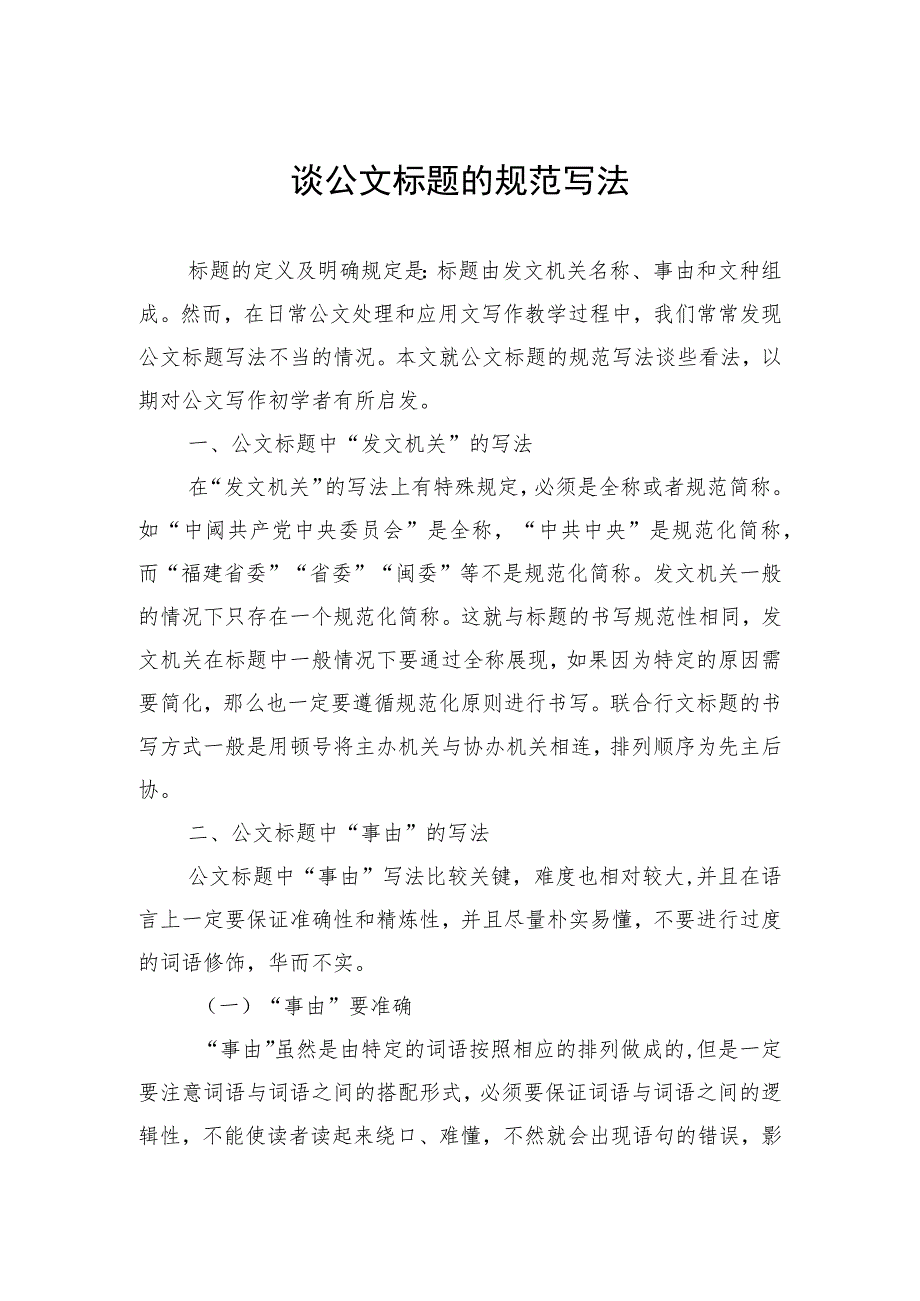 谈公文标题的规范写法_第1页