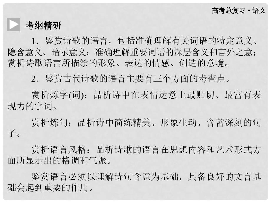 高考语文总复习 第二部分 专题十六鉴赏古代诗歌的语言课件_第3页