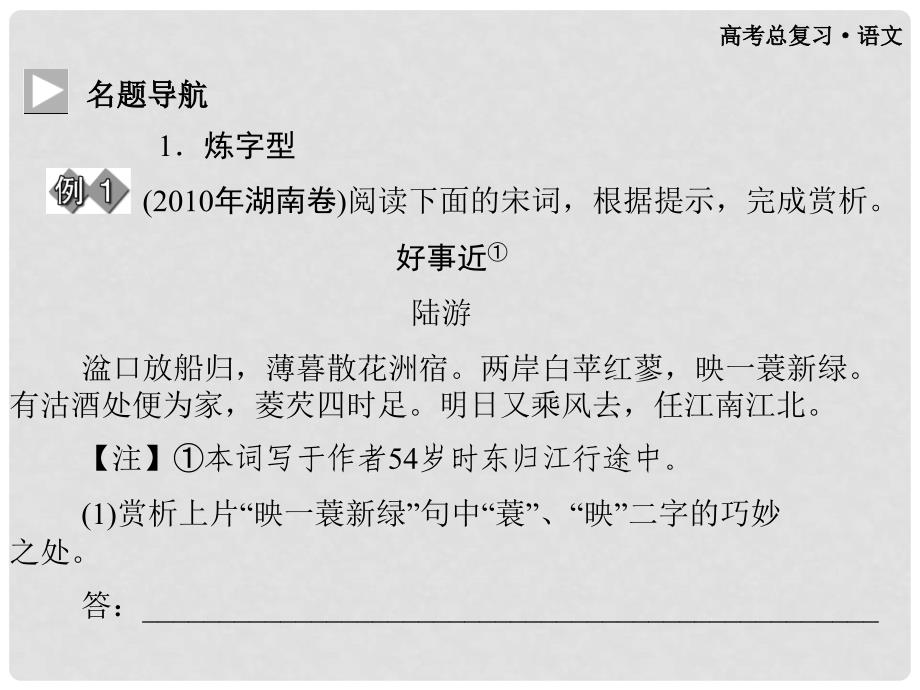 高考语文总复习 第二部分 专题十六鉴赏古代诗歌的语言课件_第4页