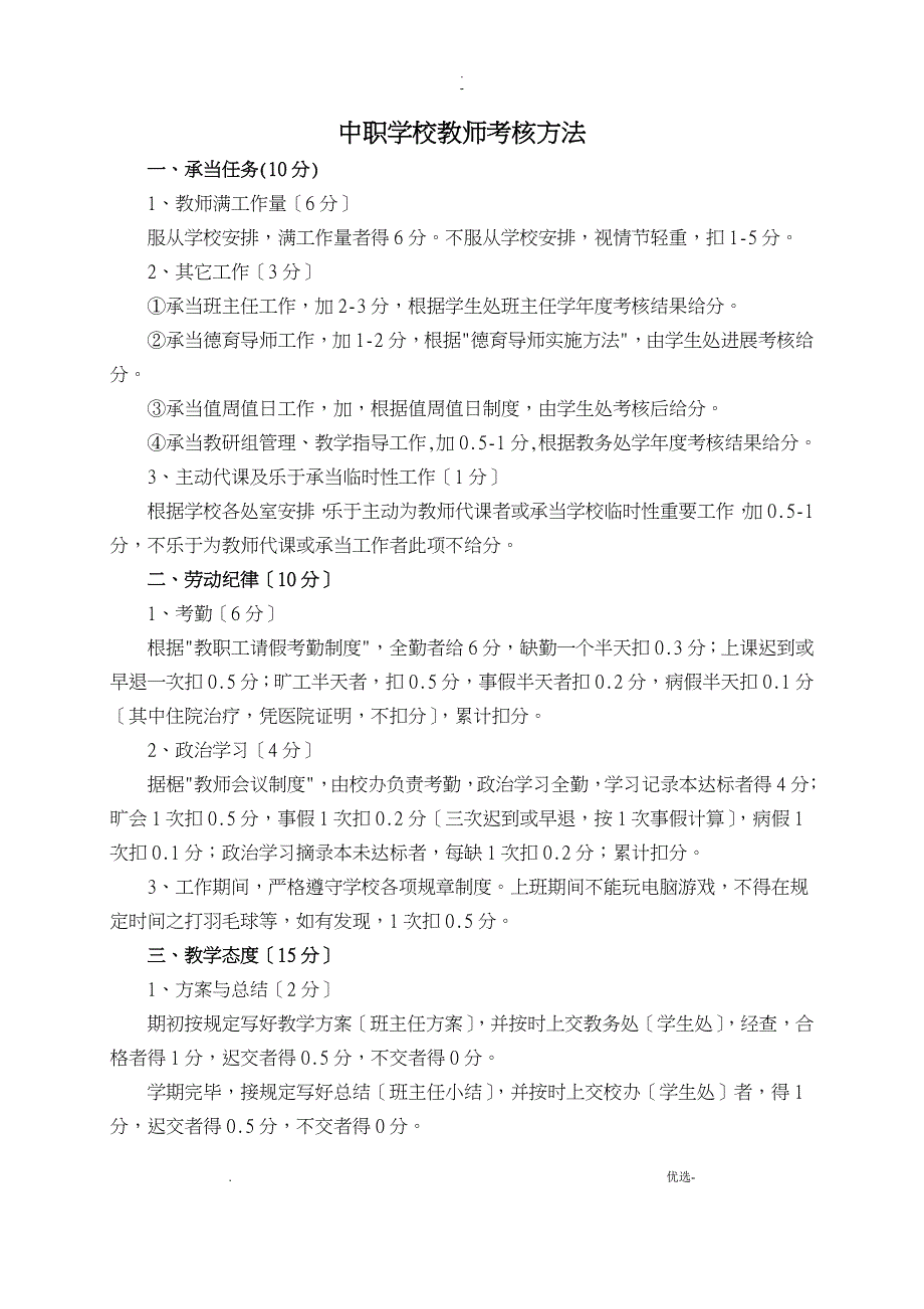 中职学校教师考核办法_第1页