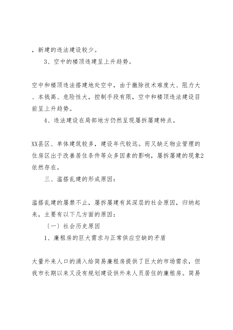 关于2023年加强xx县区滥搭乱建管理的报告 2.doc_第3页