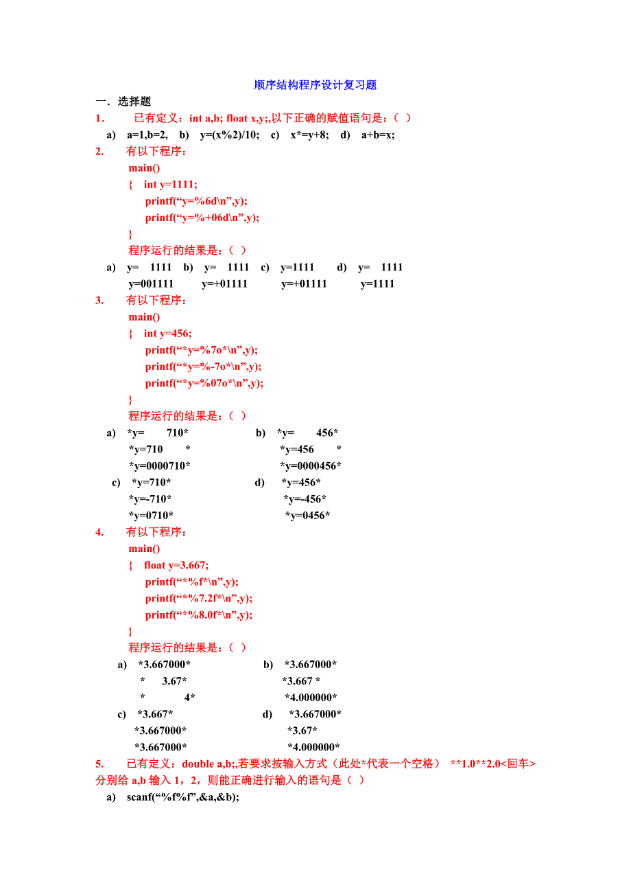 C语言第四章顺序结构复习题_第1页