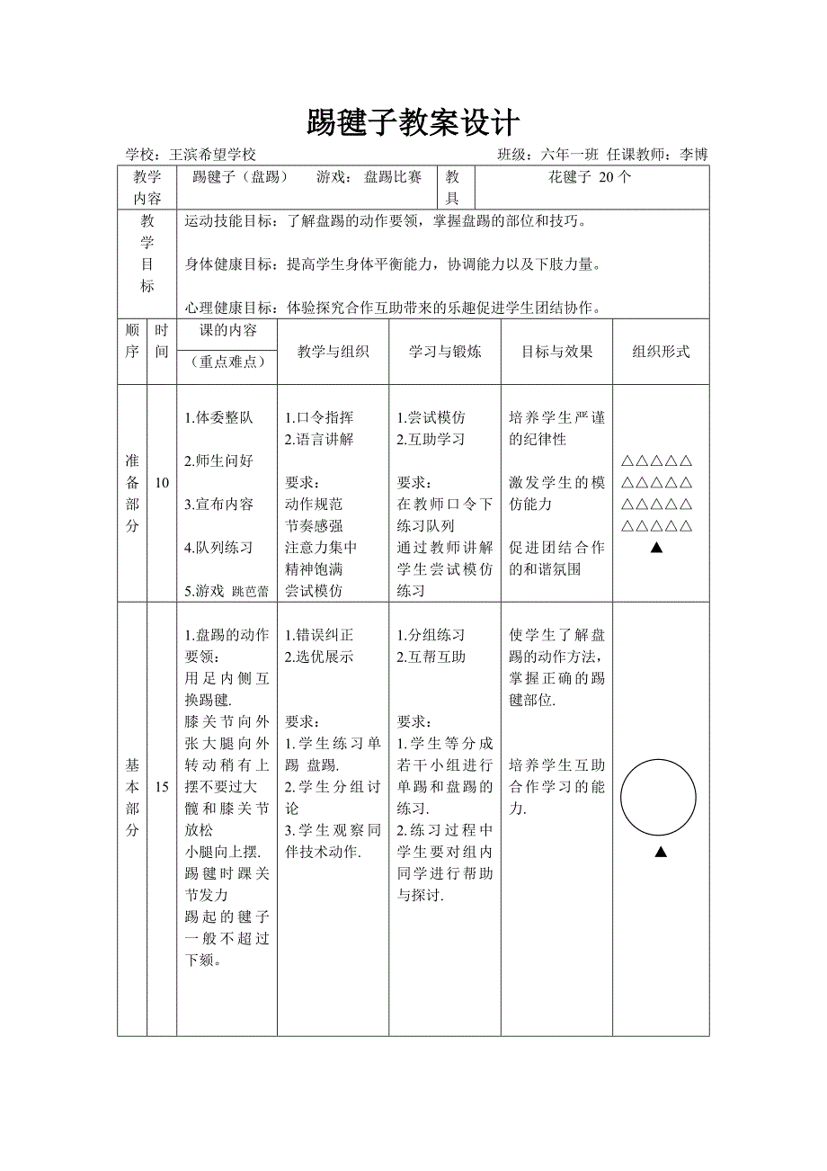 踢毽子教案设计_第1页