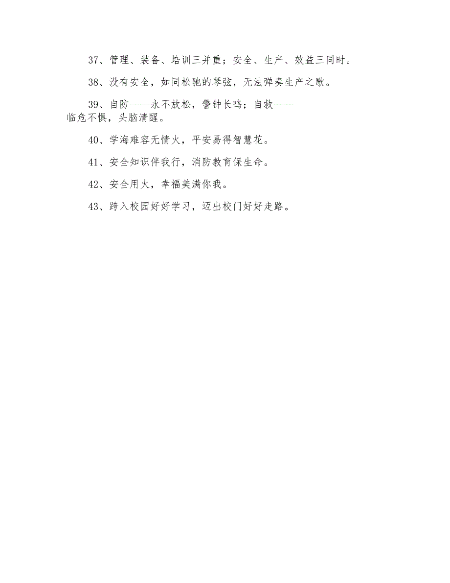 精选精辟的安全口号43句_第3页