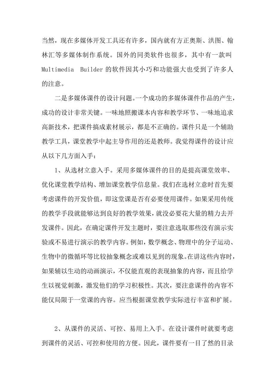 浅谈多媒体课件制作中存在的问题.doc_第5页