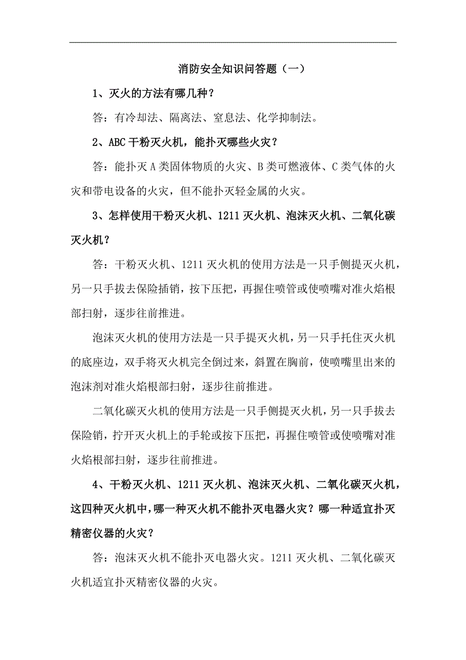 消防安全知识问答题.docx_第1页