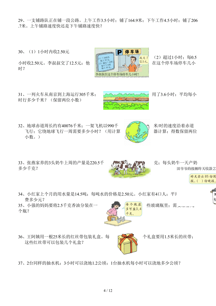 [小学-五年级数学]人教版五年级上册书本应用题汇总.doc_第4页