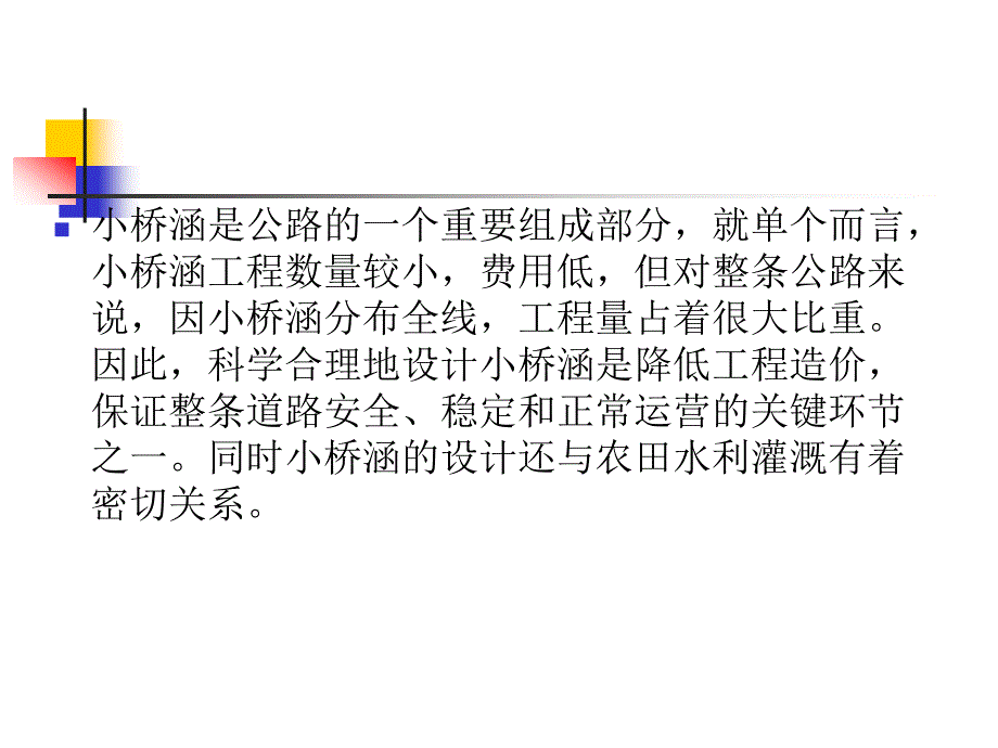 oA公路小桥涵勘测设计的有关问题_第2页