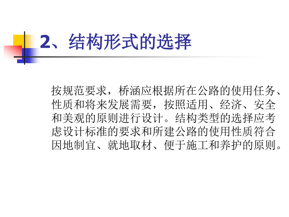 oA公路小桥涵勘测设计的有关问题_第4页