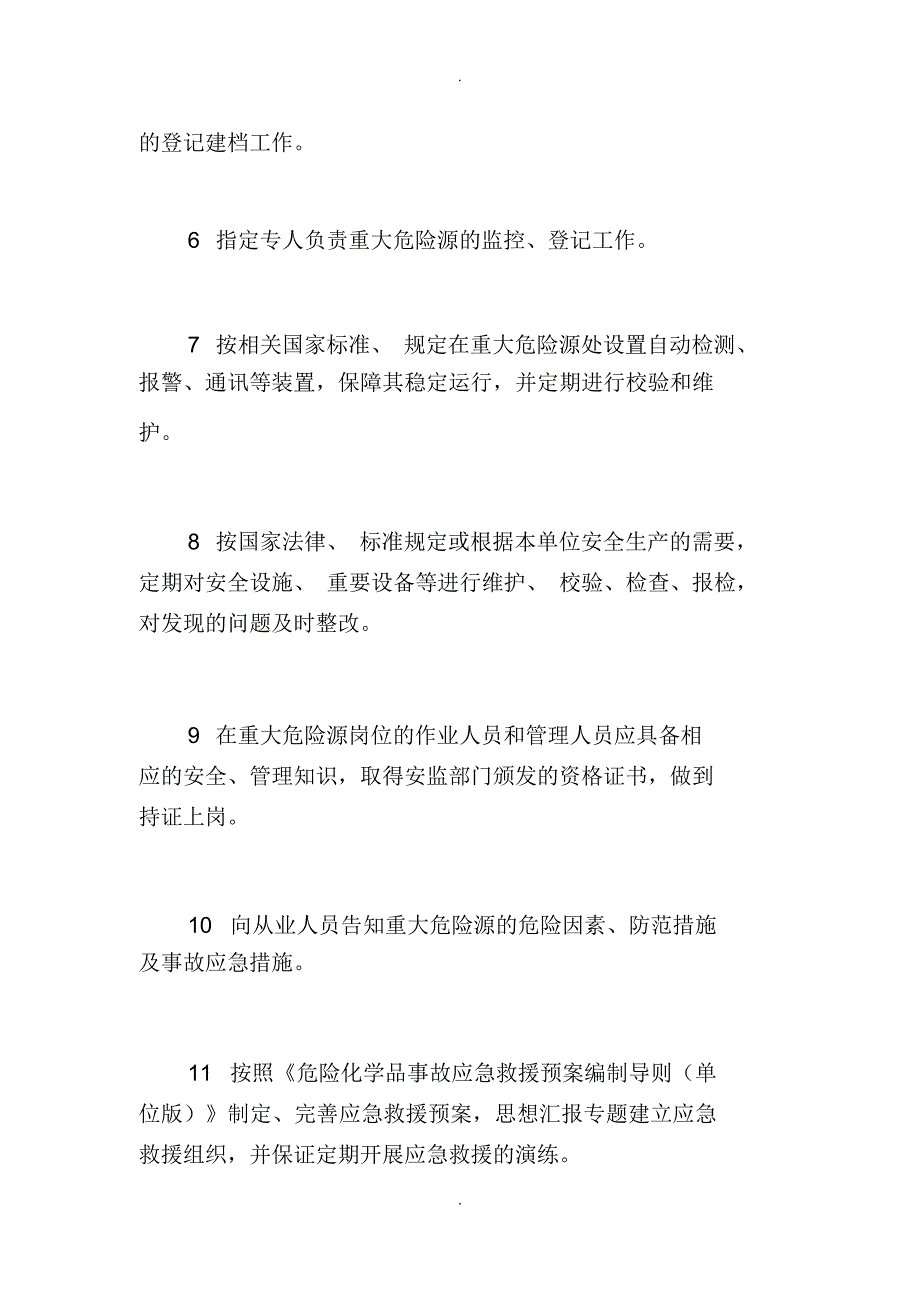 重大危险源管理制度_第2页