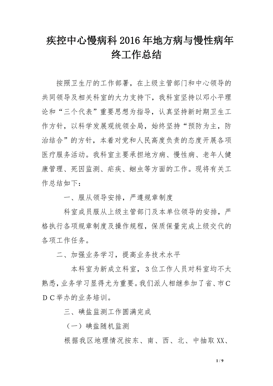 疾控中心慢病科2016年地方病与慢性病年终工作总结_第1页