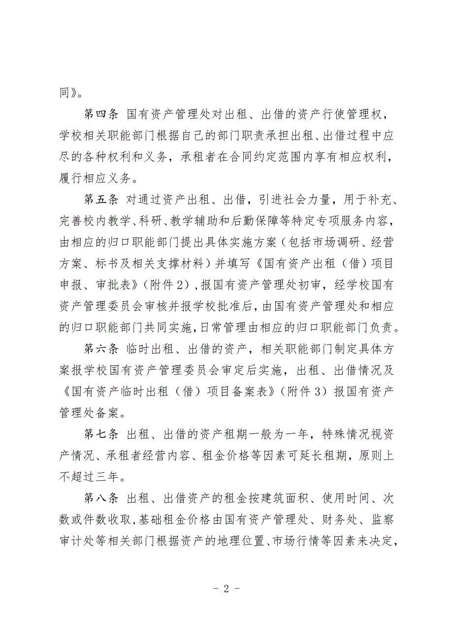 内蒙古财经大学国有资产出租出借管理办法试行_第2页