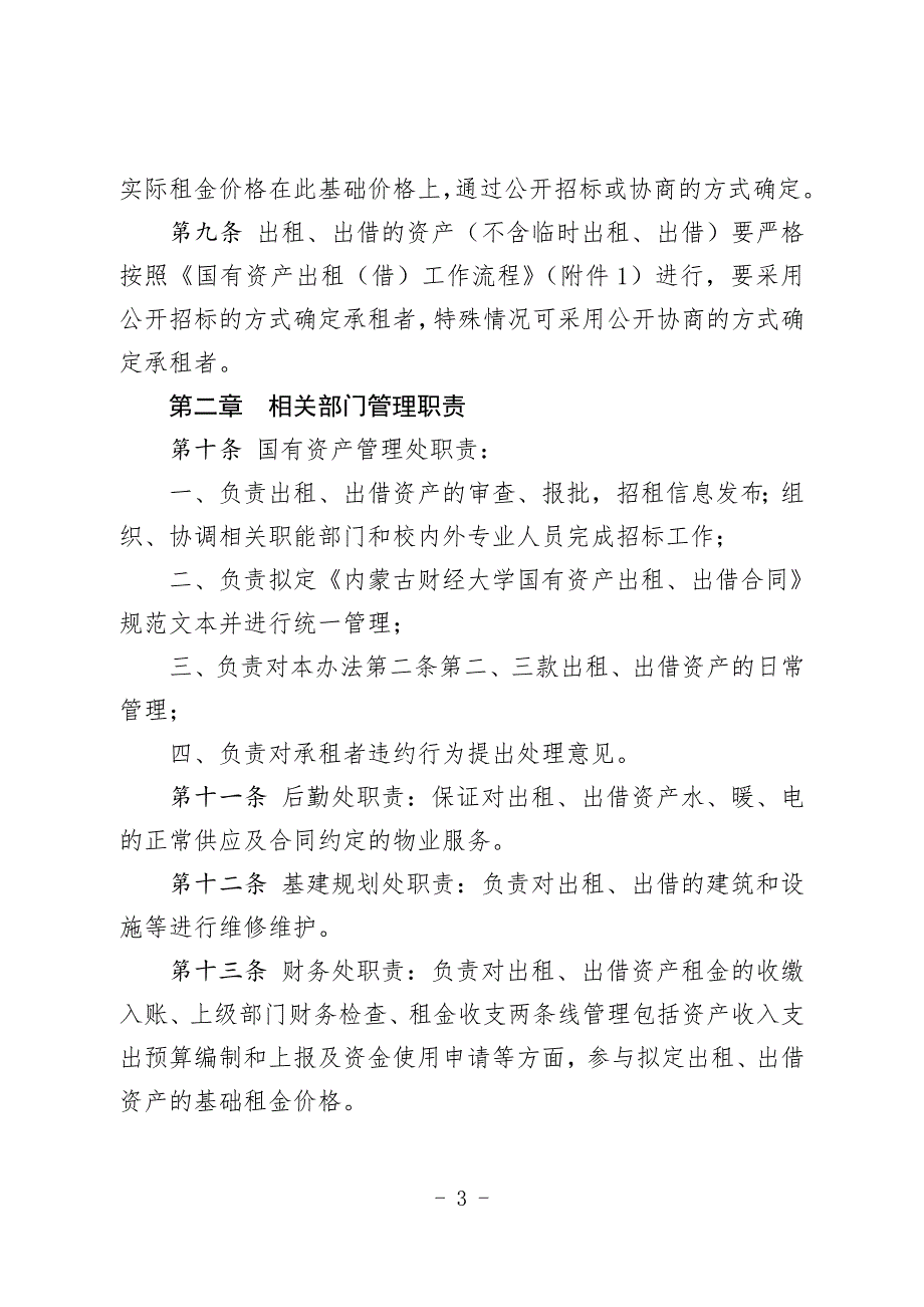 内蒙古财经大学国有资产出租出借管理办法试行_第3页