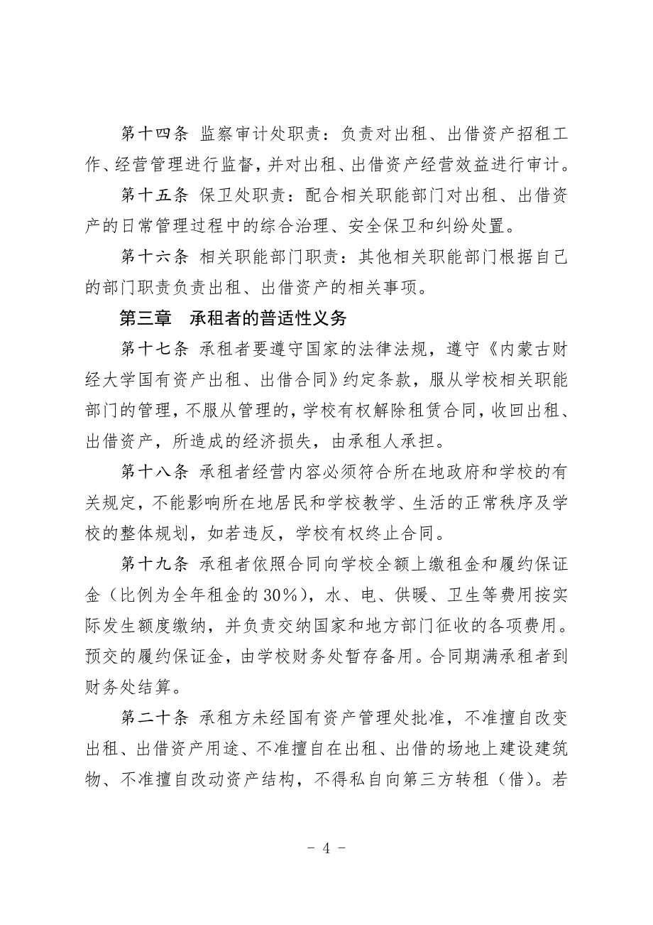 内蒙古财经大学国有资产出租出借管理办法试行_第4页