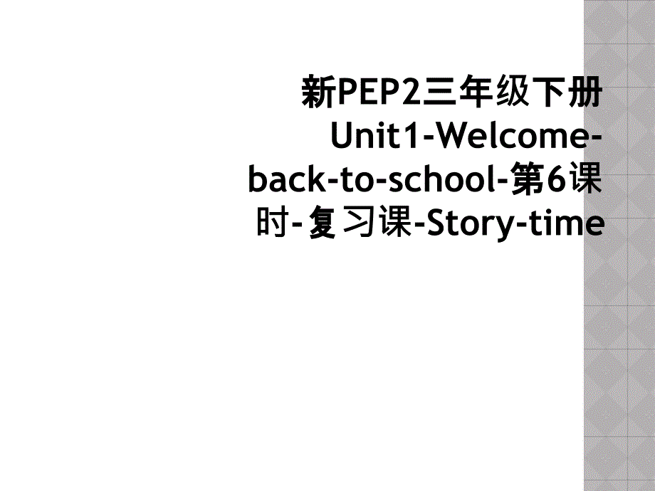 新PEP2三年级下册Unit1-Welcome-back-to-school-第6课时-复习课-Story-time (2)_第1页