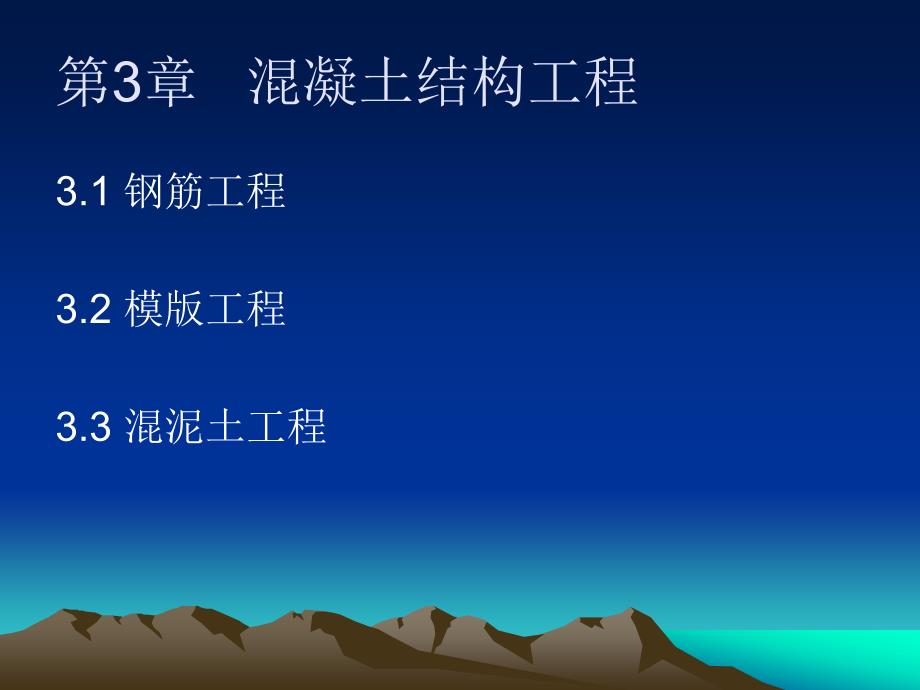 rAAA(ppt)第3章混凝土结构工程_第1页