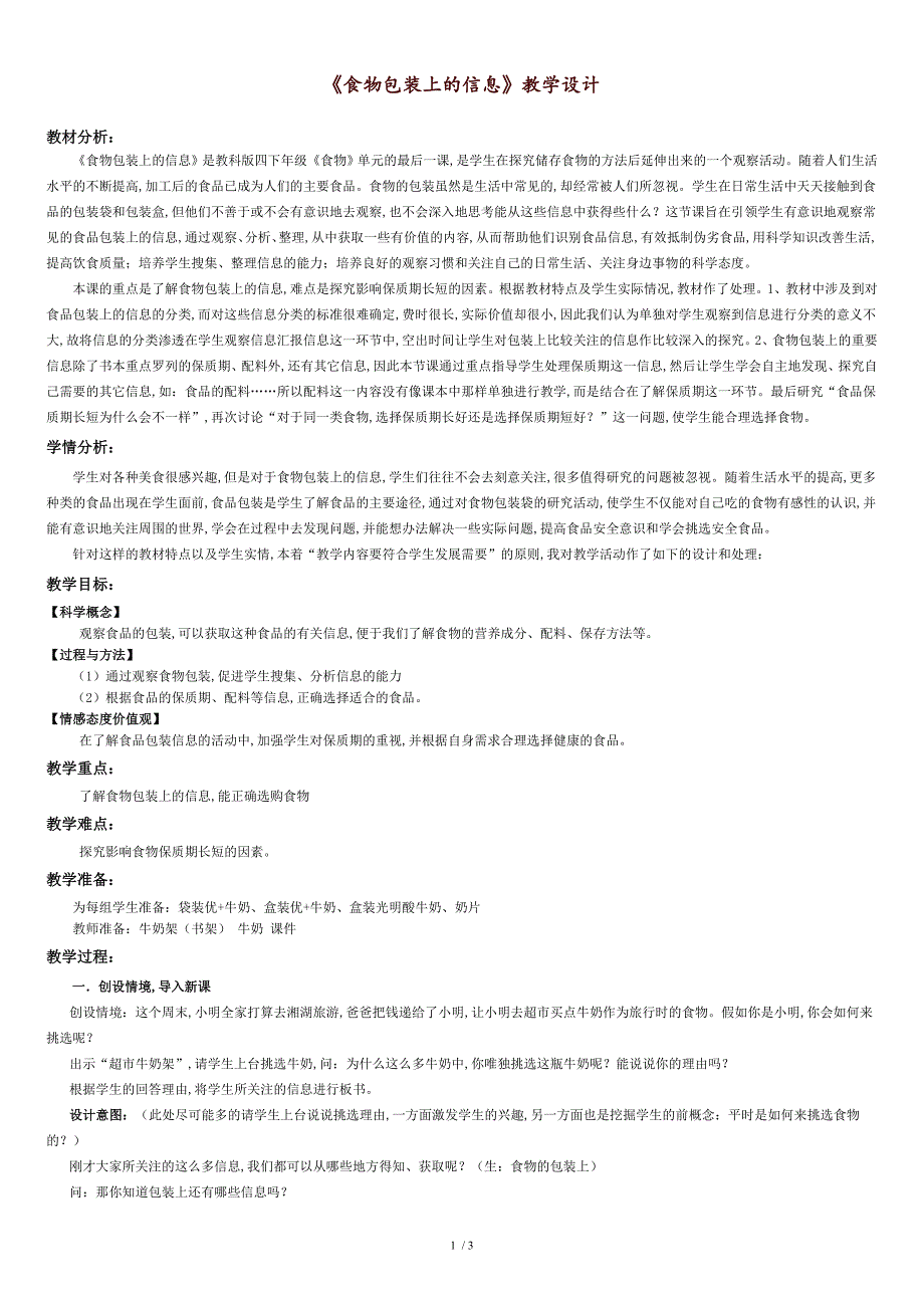 《食物包装上的信息》教学设计与反思[共4页]_第1页