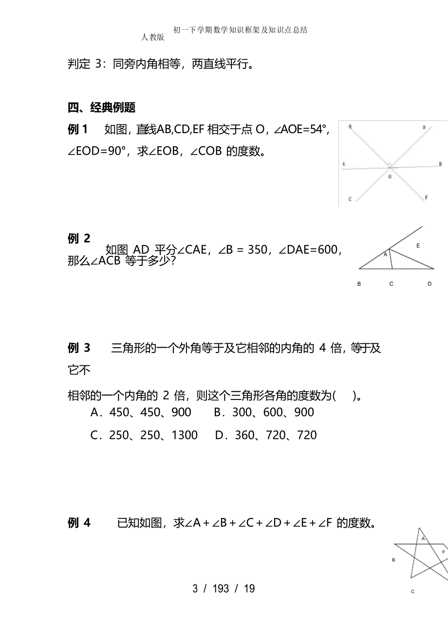 人教版初一下学期数学知识框架及知识点总结_第3页