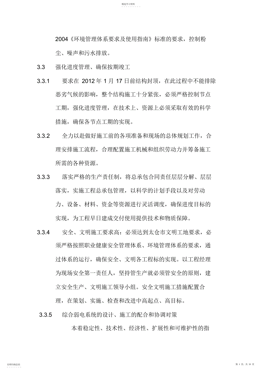 2022年教学楼施工组织技术方案_第4页