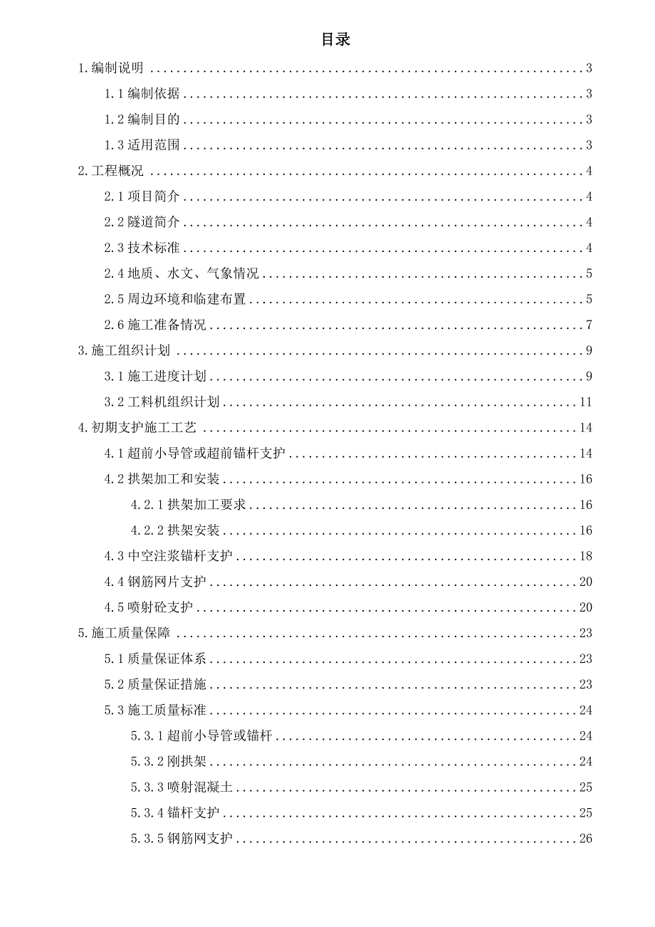 h隧道初期支护专项施工方案_第1页