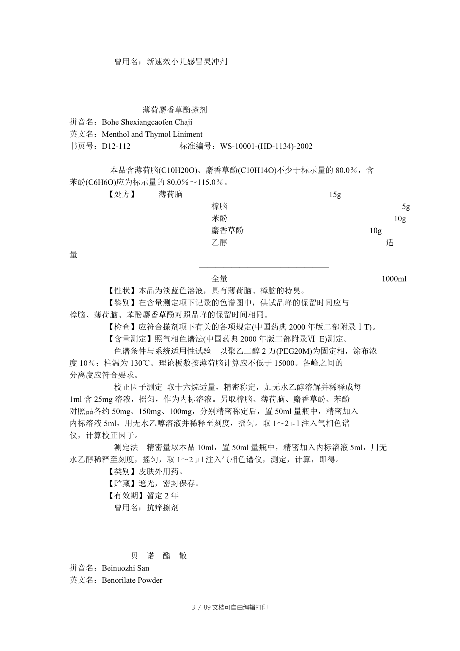 化学药品地标升国标第十二册_第3页