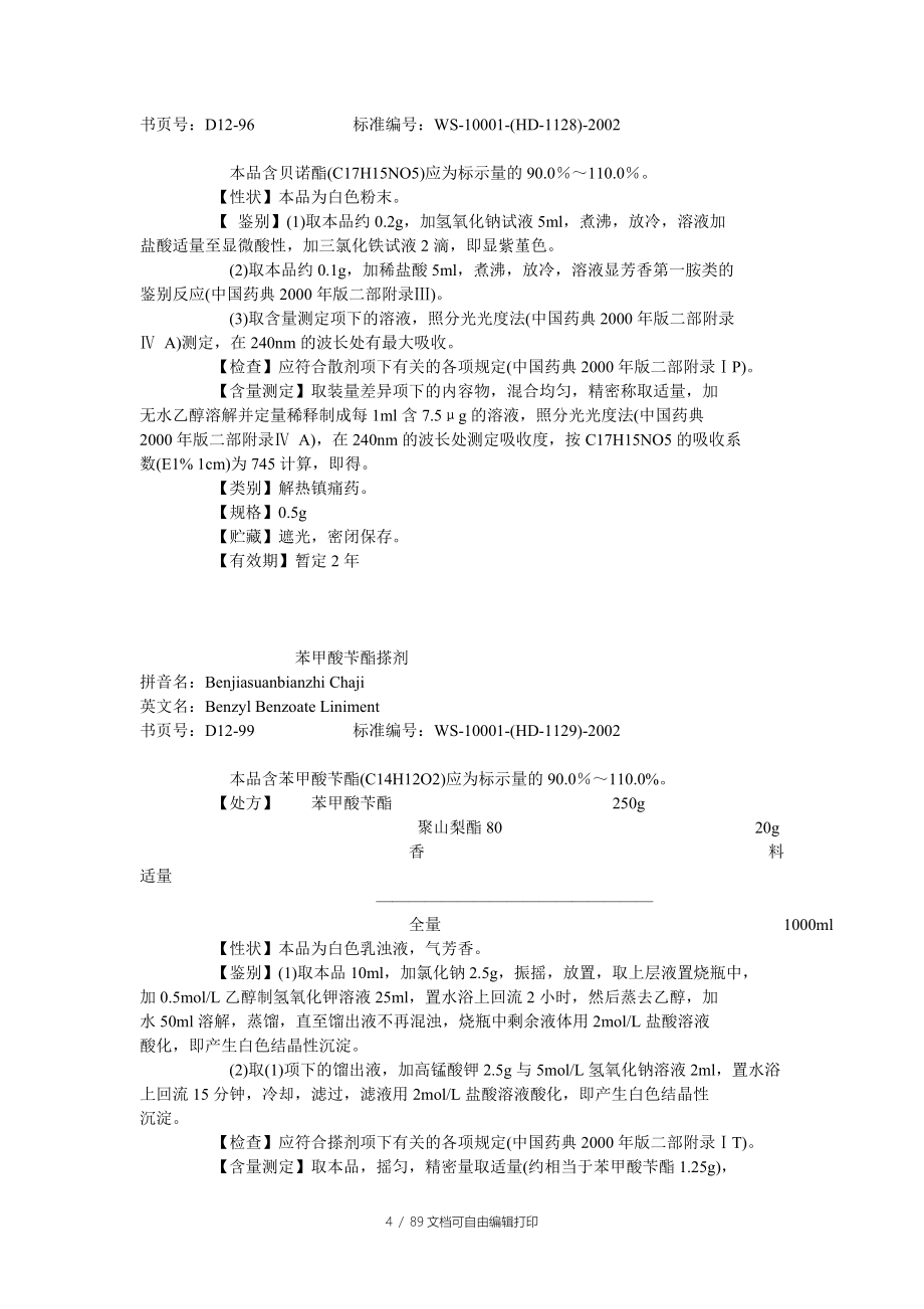 化学药品地标升国标第十二册_第4页