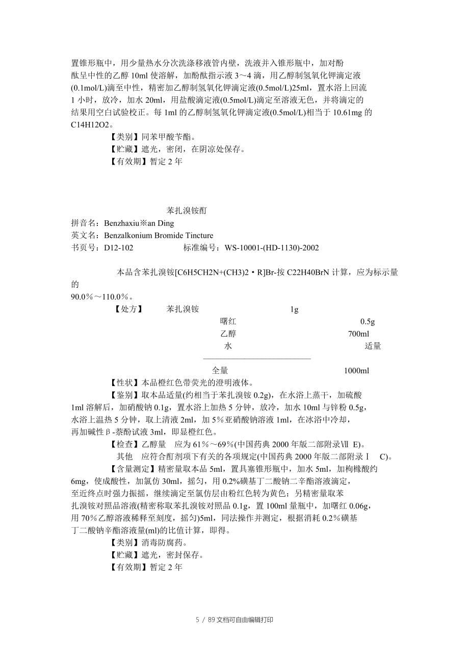 化学药品地标升国标第十二册_第5页