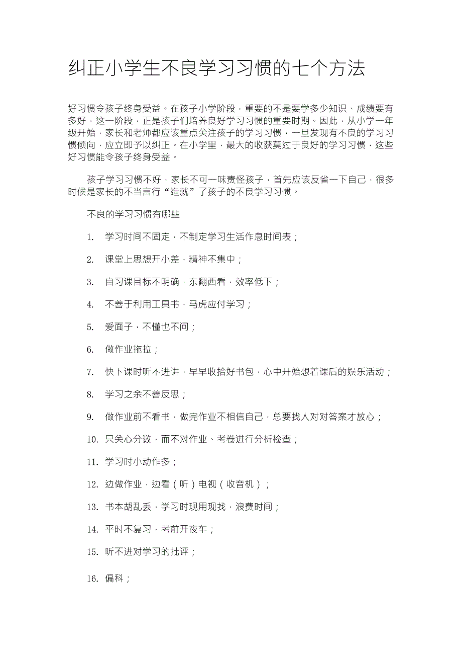 纠正小学生不良学习习惯的七个方法_第1页