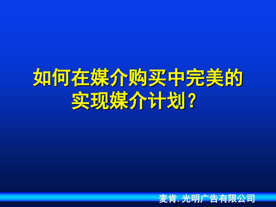 麦肯光明媒介策略课件_第1页