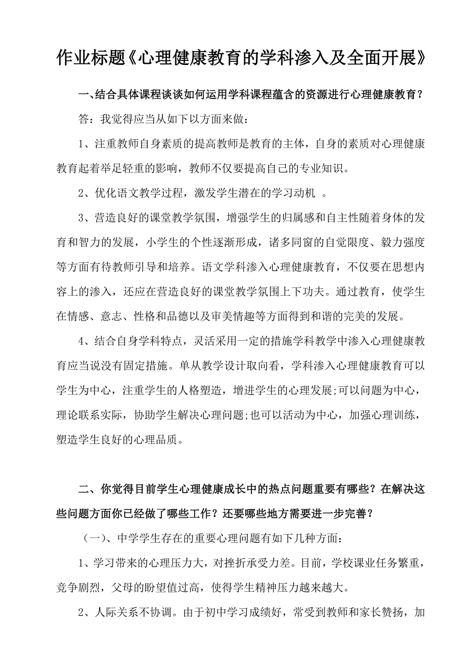 作业标题：《心理健康教育的学科渗透及全面开展》_第1页