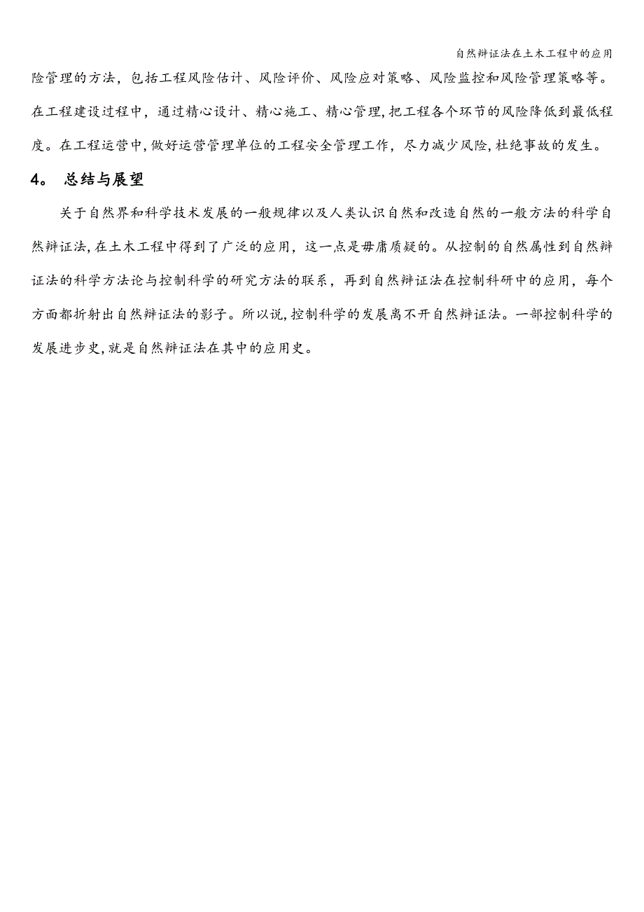 自然辩证法在土木工程中的应用.doc_第4页